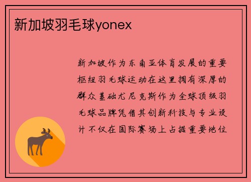 新加坡羽毛球yonex