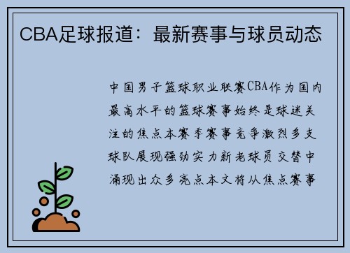 CBA足球报道：最新赛事与球员动态