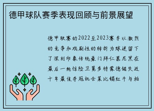 德甲球队赛季表现回顾与前景展望