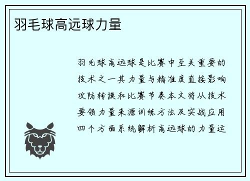 羽毛球高远球力量