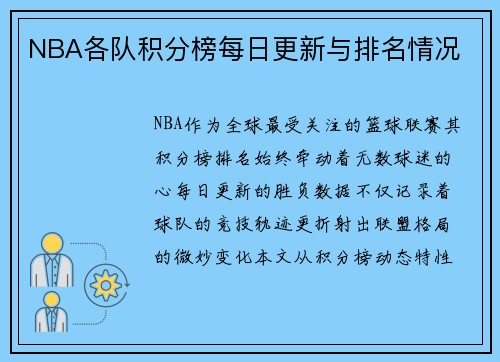 NBA各队积分榜每日更新与排名情况