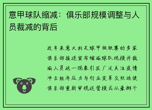 意甲球队缩减：俱乐部规模调整与人员裁减的背后