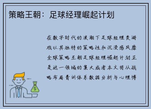 策略王朝：足球经理崛起计划