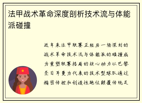 法甲战术革命深度剖析技术流与体能派碰撞