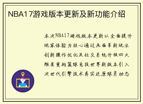 NBA17游戏版本更新及新功能介绍