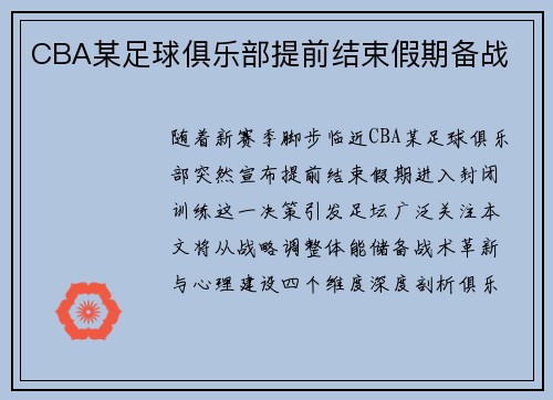 CBA某足球俱乐部提前结束假期备战