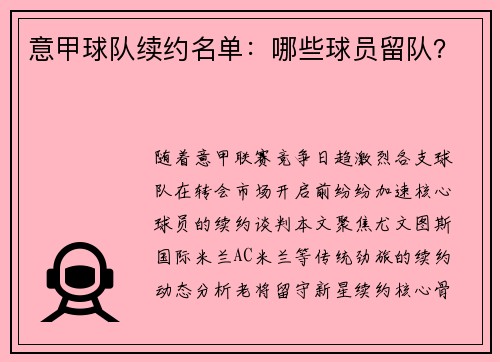 意甲球队续约名单：哪些球员留队？