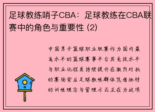 足球教练哨子CBA：足球教练在CBA联赛中的角色与重要性 (2)