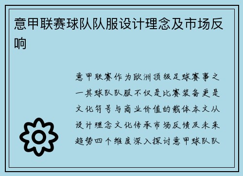 意甲联赛球队队服设计理念及市场反响