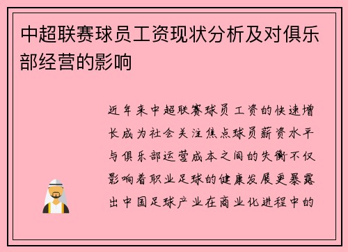 中超联赛球员工资现状分析及对俱乐部经营的影响