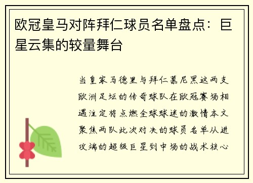 欧冠皇马对阵拜仁球员名单盘点：巨星云集的较量舞台