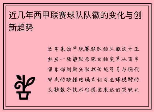 近几年西甲联赛球队队徽的变化与创新趋势