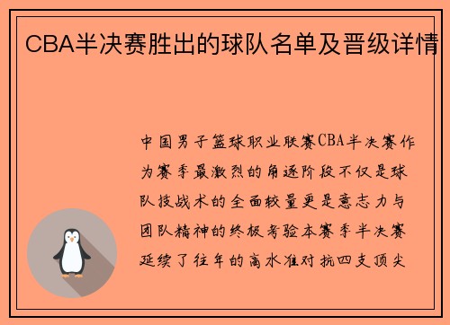 CBA半决赛胜出的球队名单及晋级详情