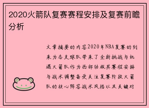 2020火箭队复赛赛程安排及复赛前瞻分析