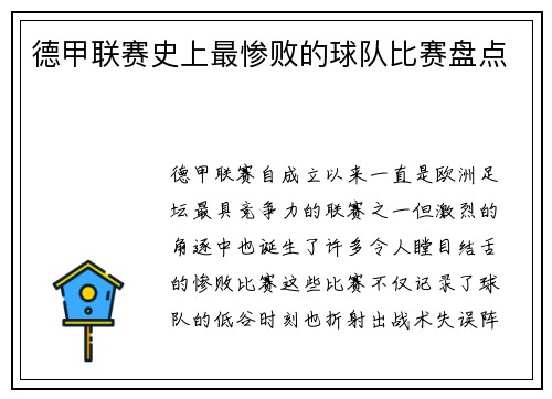 德甲联赛史上最惨败的球队比赛盘点