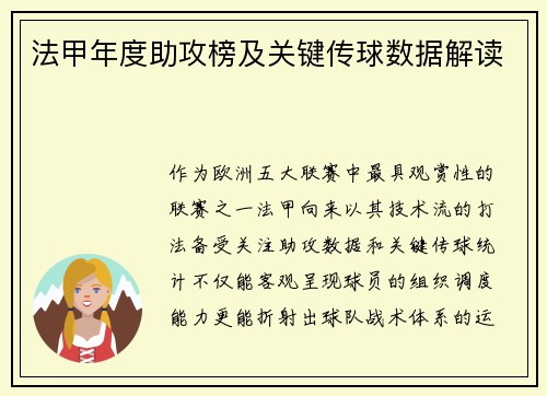 法甲年度助攻榜及关键传球数据解读