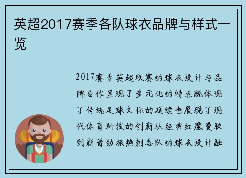 英超2017赛季各队球衣品牌与样式一览