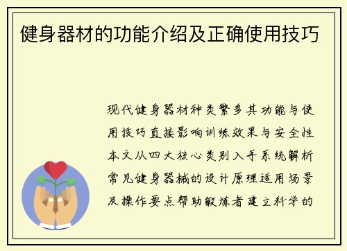 健身器材的功能介绍及正确使用技巧