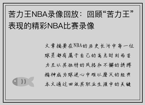 苦力王NBA录像回放：回顾“苦力王”表现的精彩NBA比赛录像