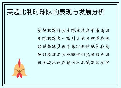 英超比利时球队的表现与发展分析