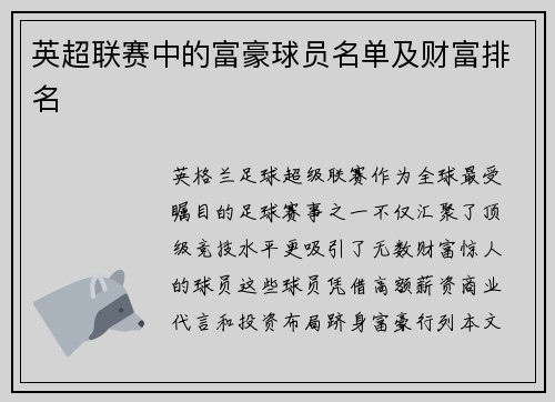 英超联赛中的富豪球员名单及财富排名