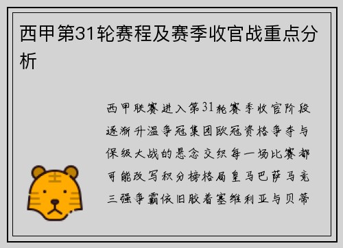 西甲第31轮赛程及赛季收官战重点分析
