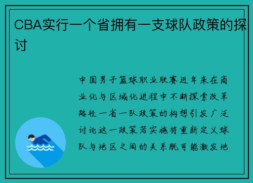 CBA实行一个省拥有一支球队政策的探讨