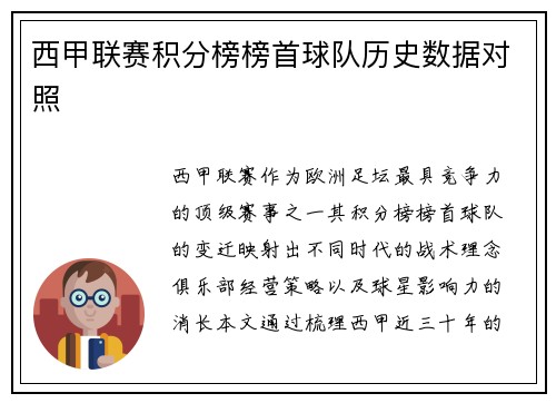 西甲联赛积分榜榜首球队历史数据对照