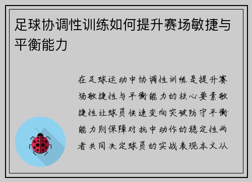 足球协调性训练如何提升赛场敏捷与平衡能力
