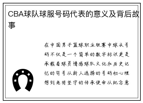 CBA球队球服号码代表的意义及背后故事