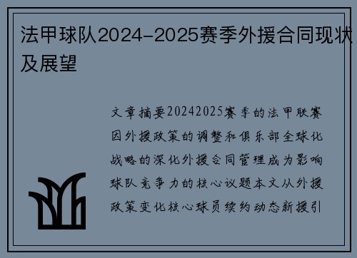 法甲球队2024-2025赛季外援合同现状及展望