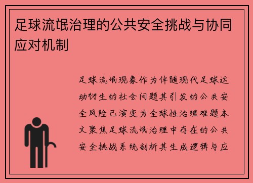 足球流氓治理的公共安全挑战与协同应对机制