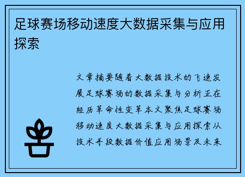 足球赛场移动速度大数据采集与应用探索