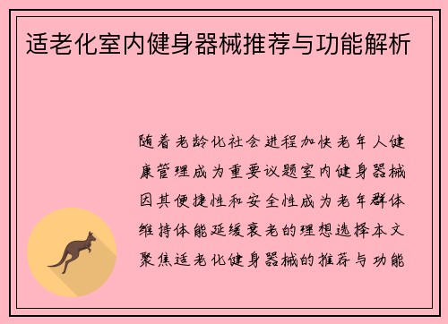 适老化室内健身器械推荐与功能解析