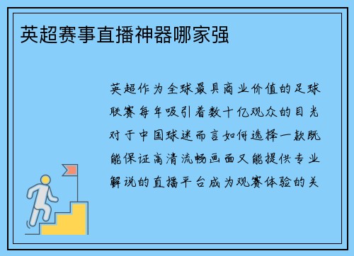 英超赛事直播神器哪家强