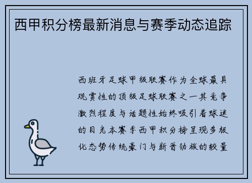 西甲积分榜最新消息与赛季动态追踪