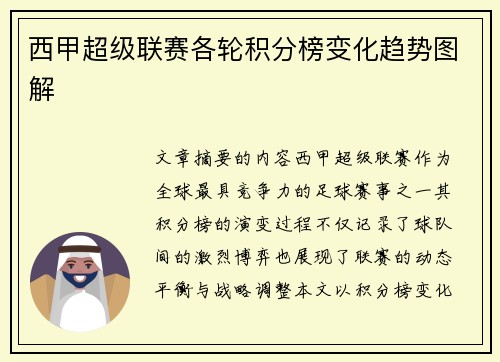 西甲超级联赛各轮积分榜变化趋势图解