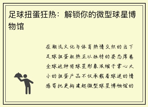 足球扭蛋狂热：解锁你的微型球星博物馆