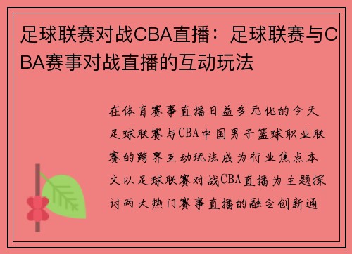 足球联赛对战CBA直播：足球联赛与CBA赛事对战直播的互动玩法