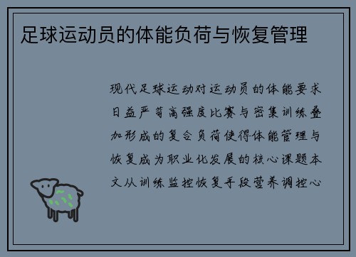 足球运动员的体能负荷与恢复管理