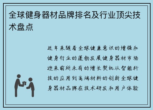 全球健身器材品牌排名及行业顶尖技术盘点
