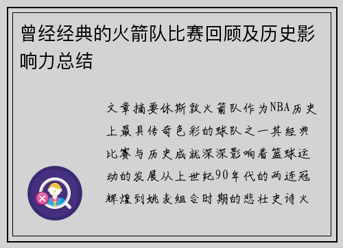曾经经典的火箭队比赛回顾及历史影响力总结