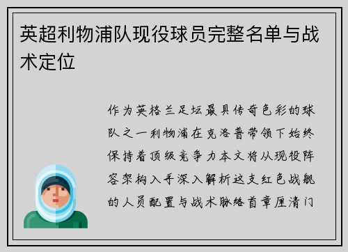 英超利物浦队现役球员完整名单与战术定位