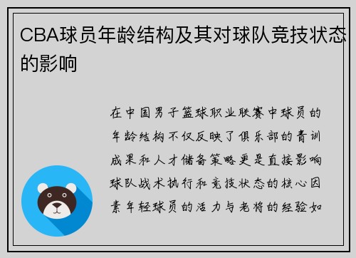 CBA球员年龄结构及其对球队竞技状态的影响