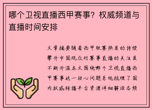 哪个卫视直播西甲赛事？权威频道与直播时间安排