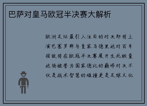 巴萨对皇马欧冠半决赛大解析