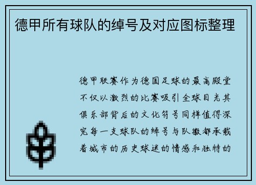 德甲所有球队的绰号及对应图标整理