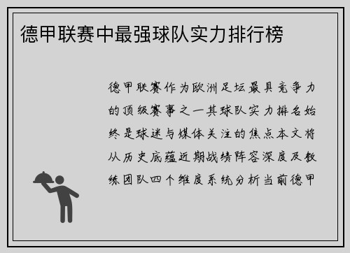 德甲联赛中最强球队实力排行榜
