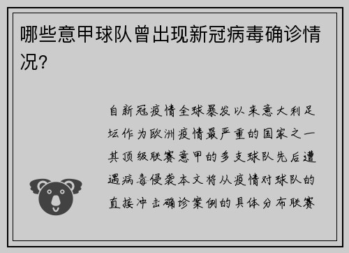 哪些意甲球队曾出现新冠病毒确诊情况？