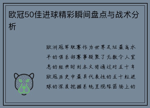 欧冠50佳进球精彩瞬间盘点与战术分析